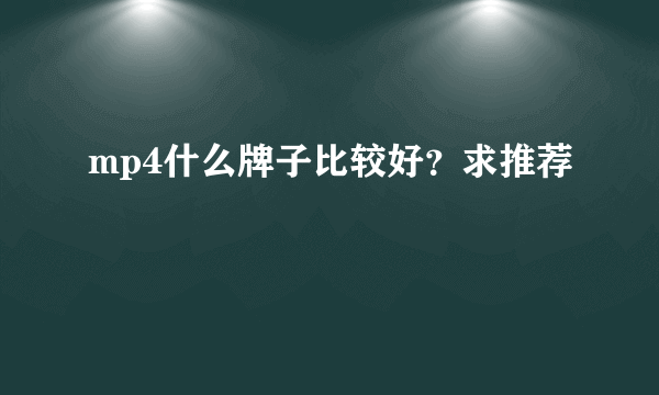 mp4什么牌子比较好？求推荐