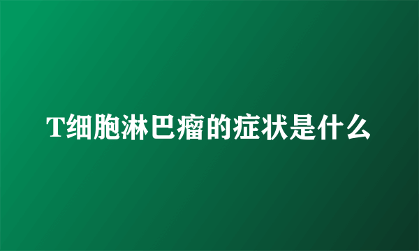 T细胞淋巴瘤的症状是什么