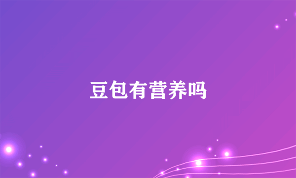 豆包有营养吗
