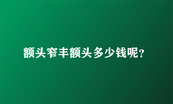 额头窄丰额头多少钱呢？