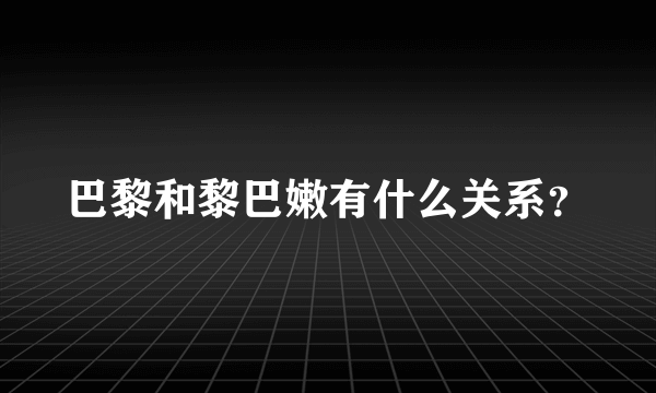 巴黎和黎巴嫩有什么关系？