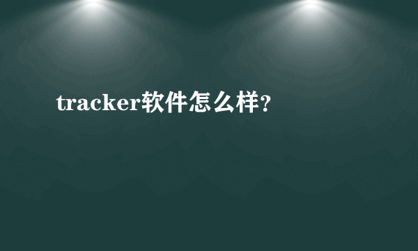 tracker软件怎么样？