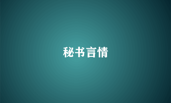 秘书言情