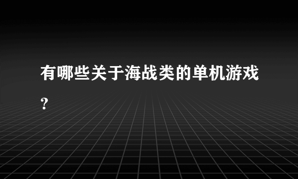 有哪些关于海战类的单机游戏？