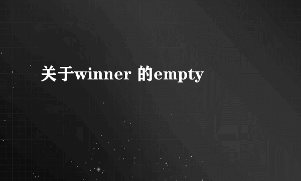 关于winner 的empty