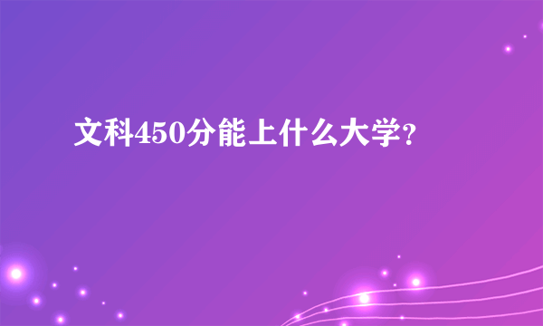 文科450分能上什么大学？