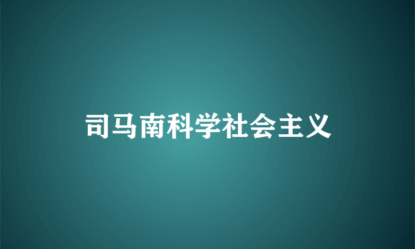 司马南科学社会主义