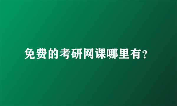 免费的考研网课哪里有？