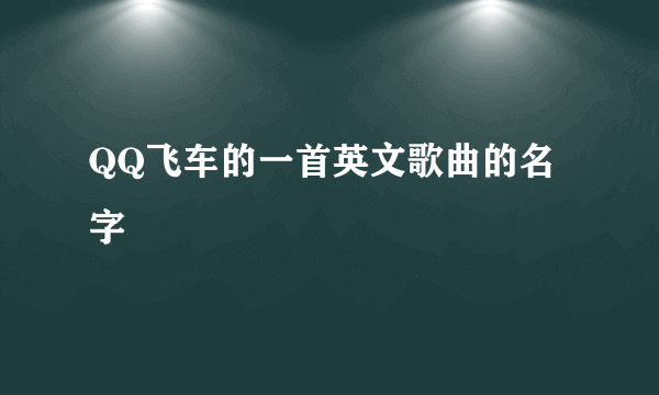 QQ飞车的一首英文歌曲的名字