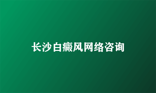 长沙白癜风网络咨询