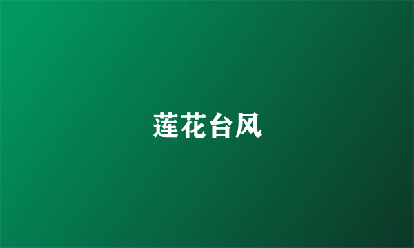 莲花台风