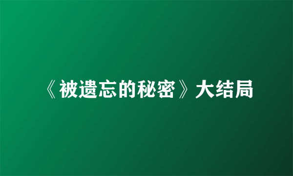 《被遗忘的秘密》大结局