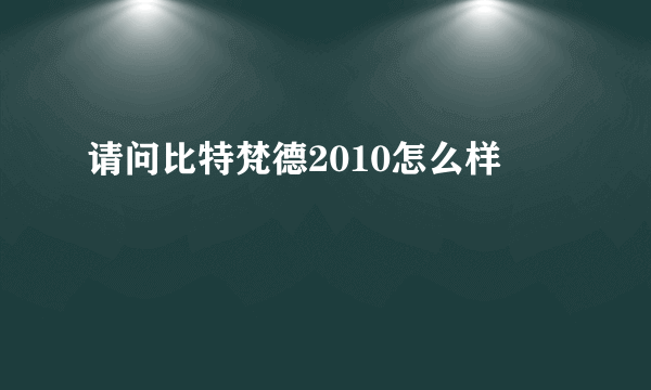 请问比特梵德2010怎么样