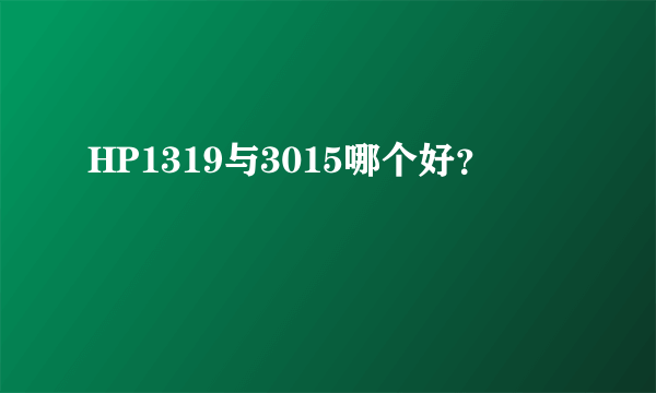 HP1319与3015哪个好？