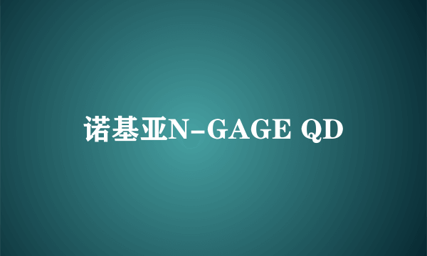 诺基亚N-GAGE QD