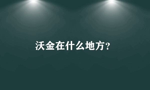 沃金在什么地方？