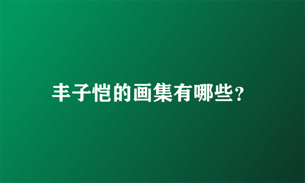 丰子恺的画集有哪些？