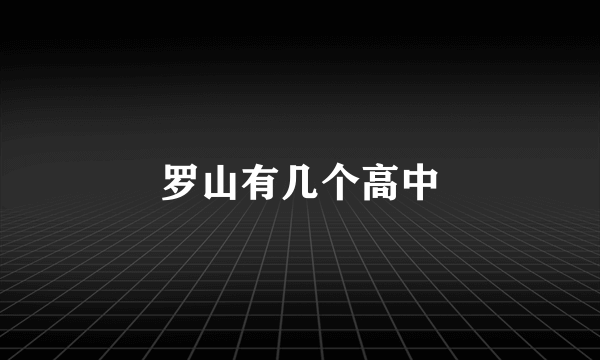 罗山有几个高中