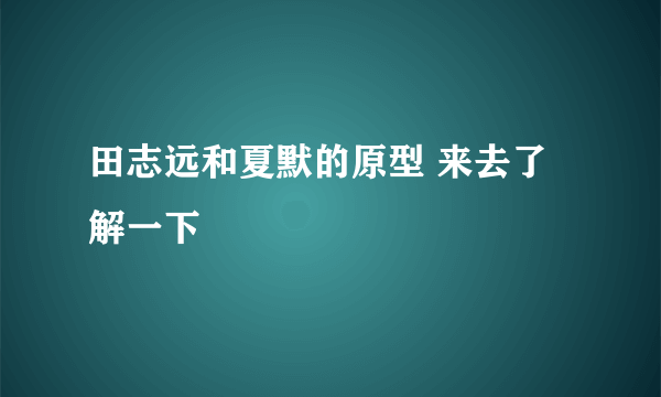 田志远和夏默的原型 来去了解一下