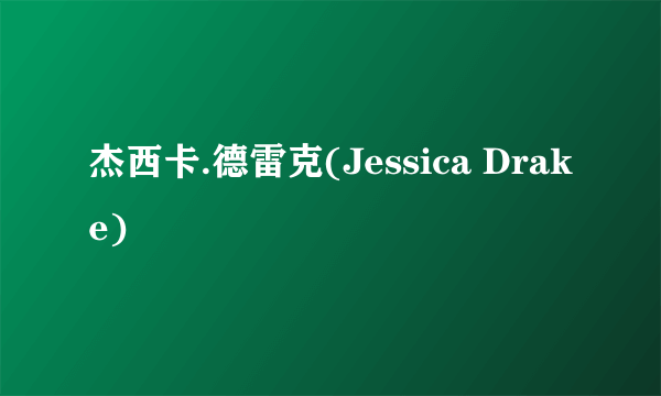 杰西卡.德雷克(Jessica Drake)