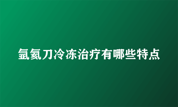 氩氦刀冷冻治疗有哪些特点