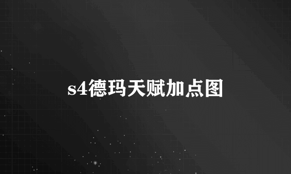 s4德玛天赋加点图