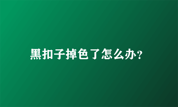 黑扣子掉色了怎么办？