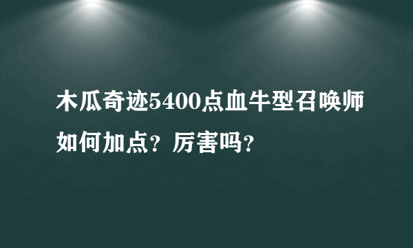 木瓜奇迹5400点血牛型召唤师如何加点？厉害吗？