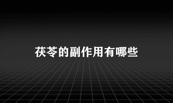 茯苓的副作用有哪些
