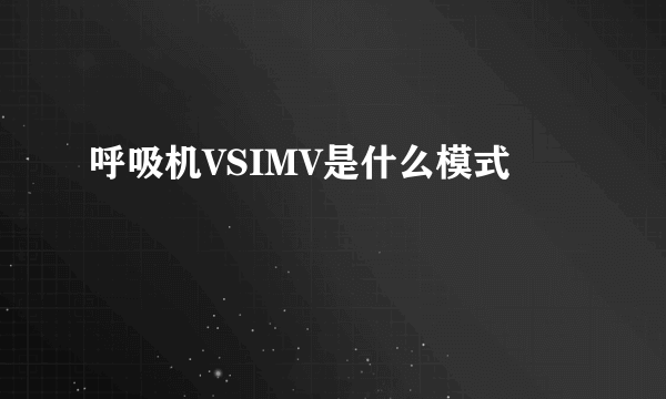 呼吸机VSIMV是什么模式