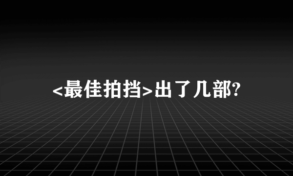 <最佳拍挡>出了几部?