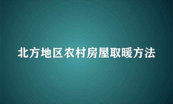 北方地区农村房屋取暖方法