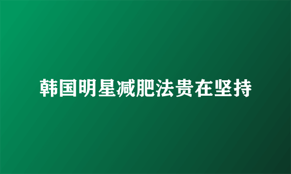 韩国明星减肥法贵在坚持