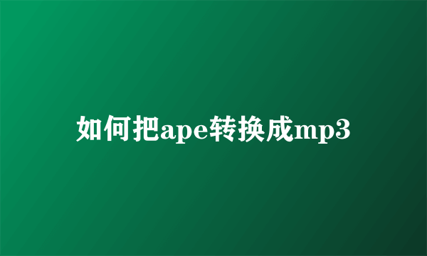 如何把ape转换成mp3