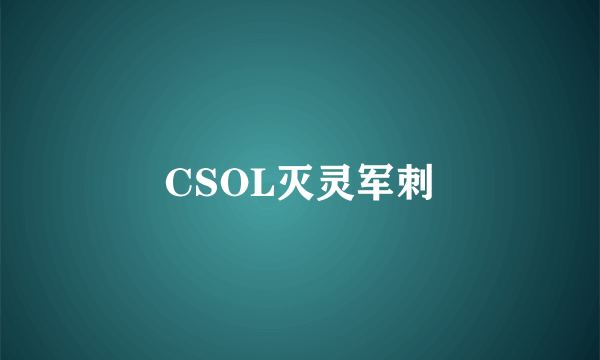 CSOL灭灵军刺