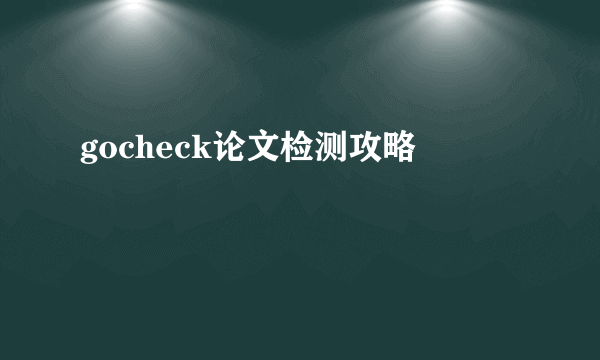 gocheck论文检测攻略