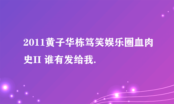 2011黄子华栋笃笑娱乐圈血肉史II 谁有发给我.