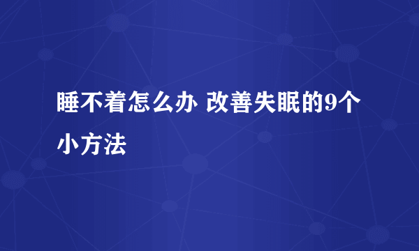 睡不着怎么办 改善失眠的9个小方法