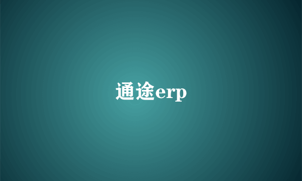 通途erp