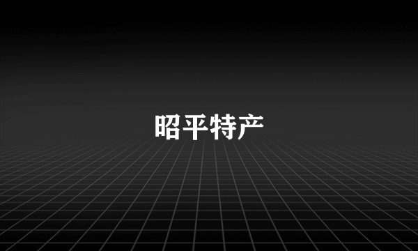 昭平特产