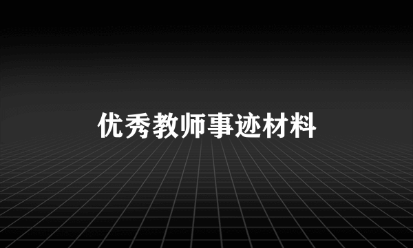 优秀教师事迹材料