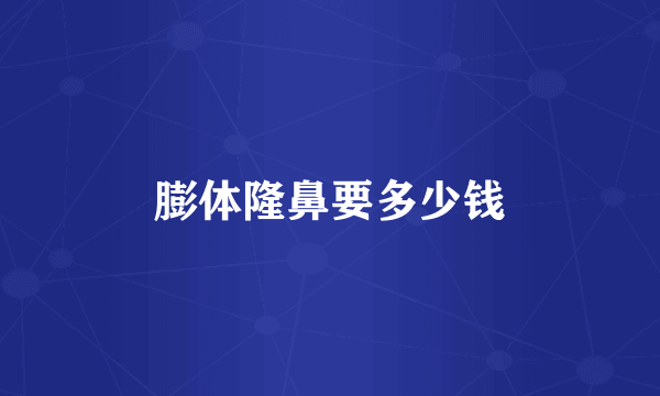 膨体隆鼻要多少钱