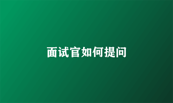 面试官如何提问