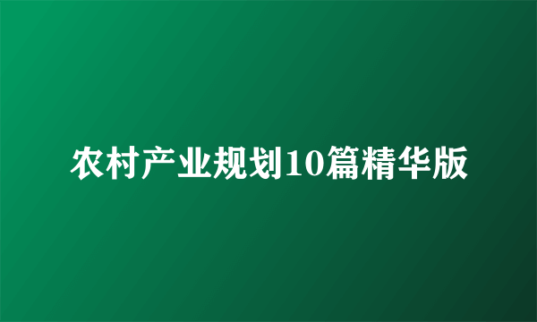 农村产业规划10篇精华版