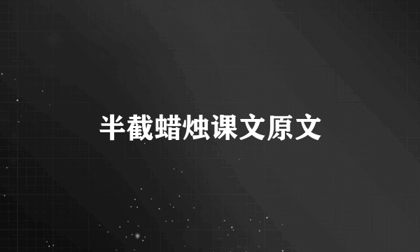 半截蜡烛课文原文