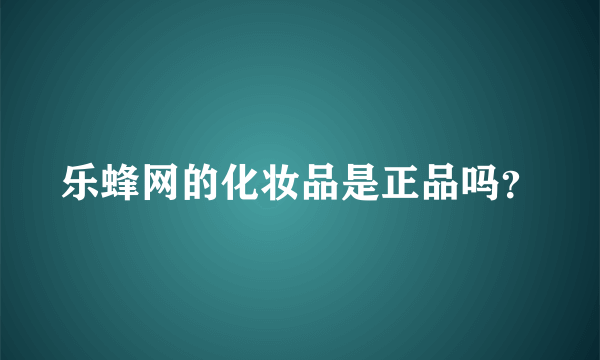 乐蜂网的化妆品是正品吗？