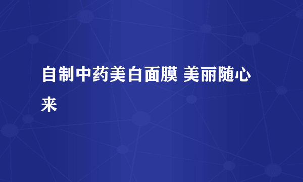 自制中药美白面膜 美丽随心来