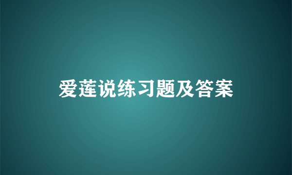爱莲说练习题及答案