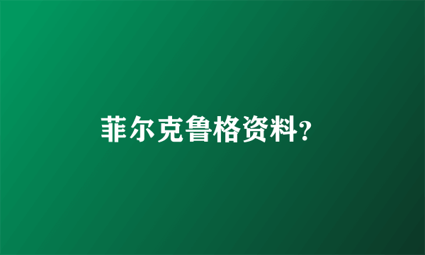 菲尔克鲁格资料？