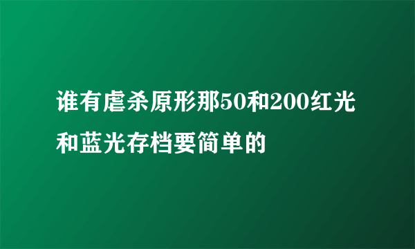 谁有虐杀原形那50和200红光和蓝光存档要简单的